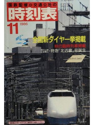 cover image of 時刻表復刻版 1986年11月号